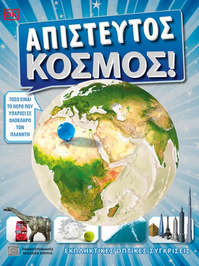 ΑΠΙΣΤΕΥΤΟΣ ΚΟΣΜΟΣ
