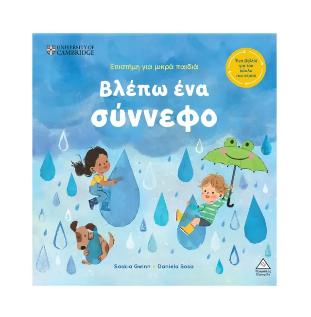 Βλέπω ένα σύννεφο / Saskia Gwinn (Τζιαμπίρης - Πυραμίδα)