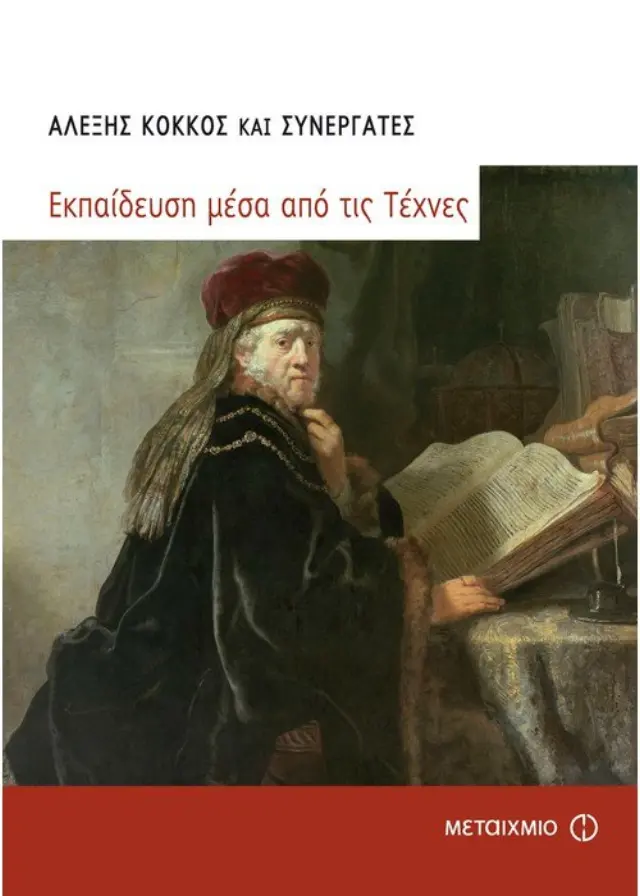 Εκπαίδευση μέσα από τις τέχνες