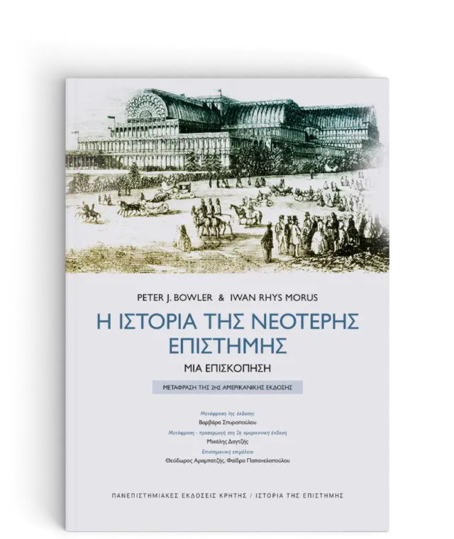 Η ΙΣΤΟΡΙΑ ΤΗΣ ΝΕΟΤΕΡΗΣ ΕΠΙΣΤΗΜΗΣ Μια επισκόπηση (μετάφραση της 2ης αμερικανικής έκδοσης)