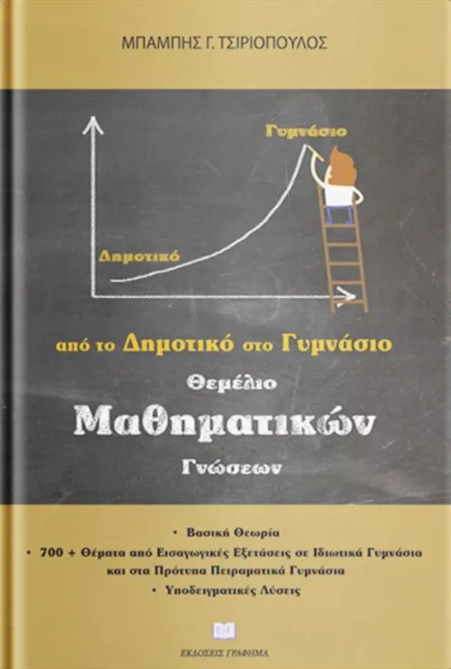 Θεμέλιο μαθηματικών γνώσεων / Χαράλαμπος Τσιριόπουλος (Εκδόσεις Γράφημα)