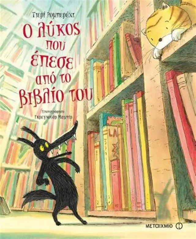 Ο λύκος που έπεσε από το βιβλίο του - Thierry Robberecht (Μεταίχμιο)