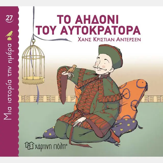 Βιβλίο Το αηδόνι του αυτοκράτορα - Χανς Κρίστιαν Άντερσεν