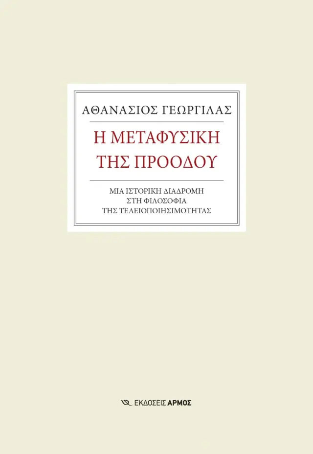 Η Μεταφυσική της Προόδου