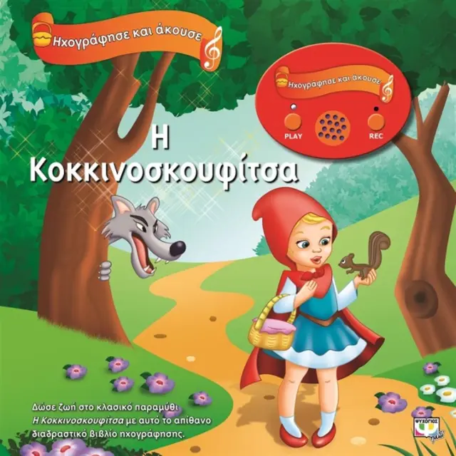 ΗΧΟΓΡΑΦΗΣΕ ΚΑΙ ΑΚΟΥΣΕ - Η ΚΟΚΚΙΝΟΣΚΟΥΦΙΤΣΑ