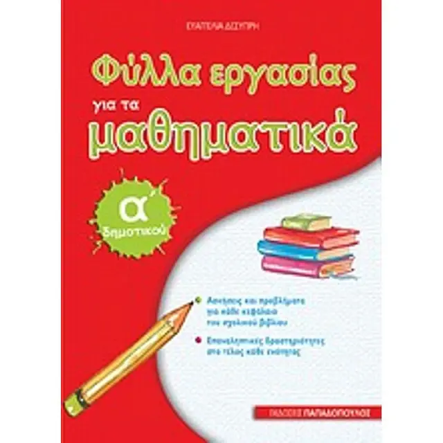Φύλλα εργασίας για τα μαθηματικά Α΄δημοτικού / Ευαγγελία Δεσύπρη (Παπαδόπουλος)