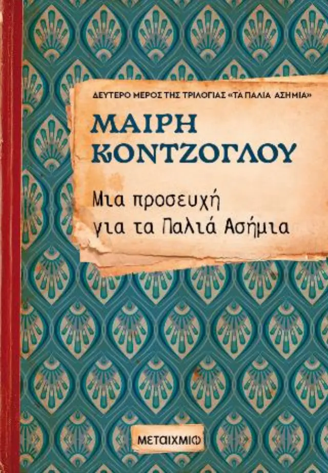 Μια προσευχή για τα Παλιά Ασήμια / Μαίρη Κόντζογλου (Μεταίχμιο)