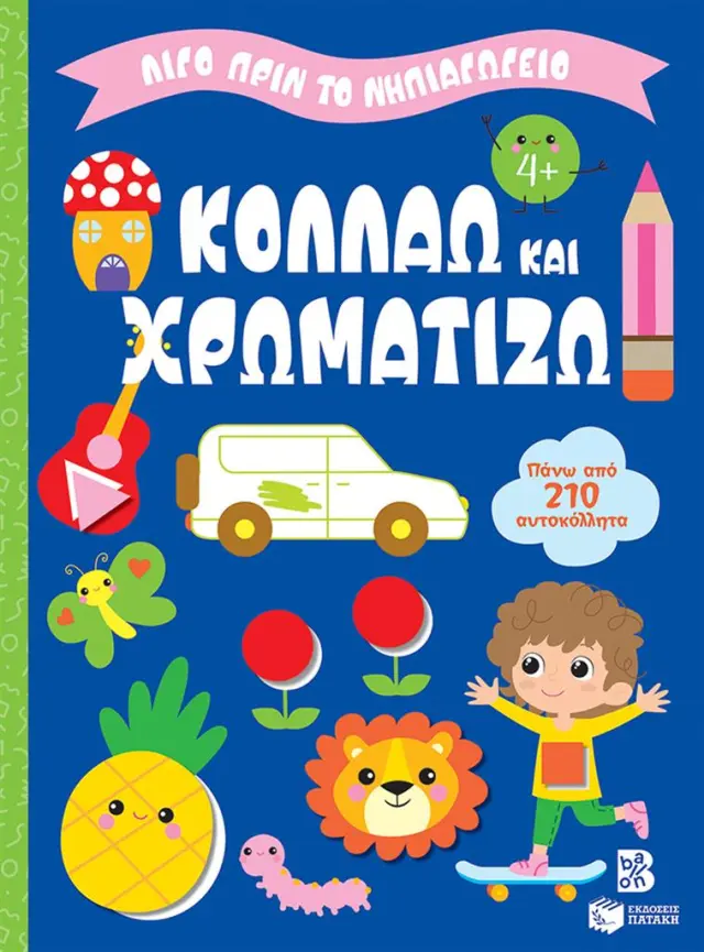 Κολλάω και χρωματίζω (4+) - Λίγο πριν το νηπιαγωγείο