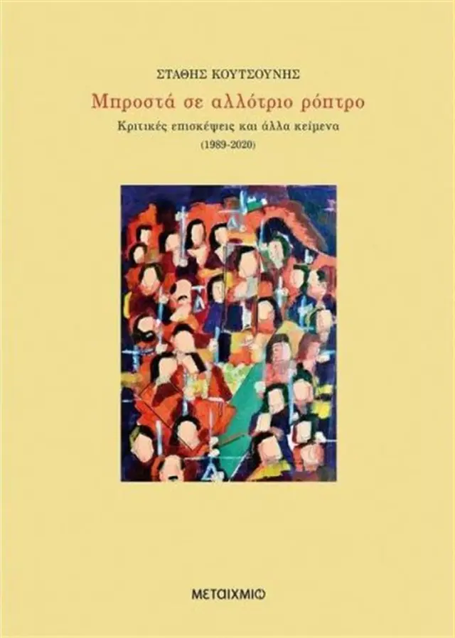 Μπροστά σε αλλότριο ρόπτρο / Στάθης Κουτσούνης (Μεταίχμιο)