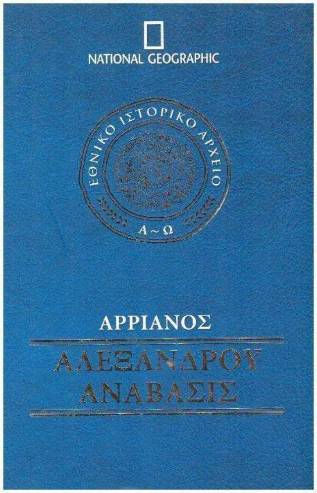 Αρριανός Αλεξάνδρου Ανάβασις (α-ω)