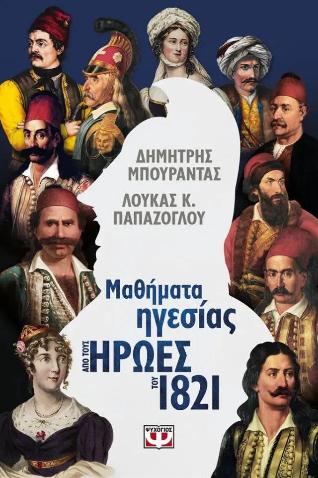 Μαθήματα ηγεσίας από τους Ήρωες του 1821 / Δημήτρης Μπουραντάς, Λουκάς Παπάζογλου (Ψυχογιός)