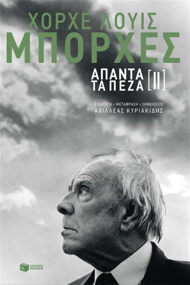 Άπαντα τα πεζά ΙΙ / Jorge Luis Borges (Εκδόσεις Πατάκη)