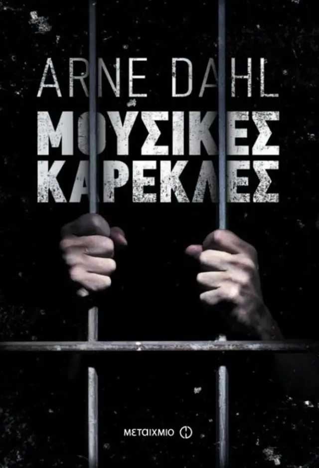 Μουσικές καρέκλες - Arne Dahl (Μεταίχμιο)
