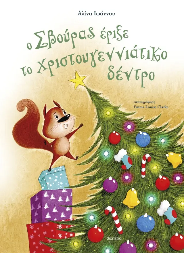 Διόπτρα Βιβλίο: Ο Σβούρας 'Εριξε Το Χριστουγεννιάτικο Δέντρο (4+ ετών) 208649