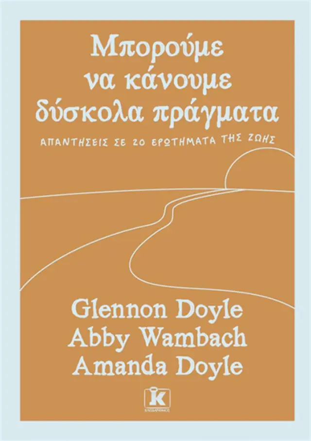 Μπορούμε να κάνουμε δύσκολα πράγματα / Glennon Doyle - Abby Wambach - Amanda Doyle (Κλειδάριθμος)