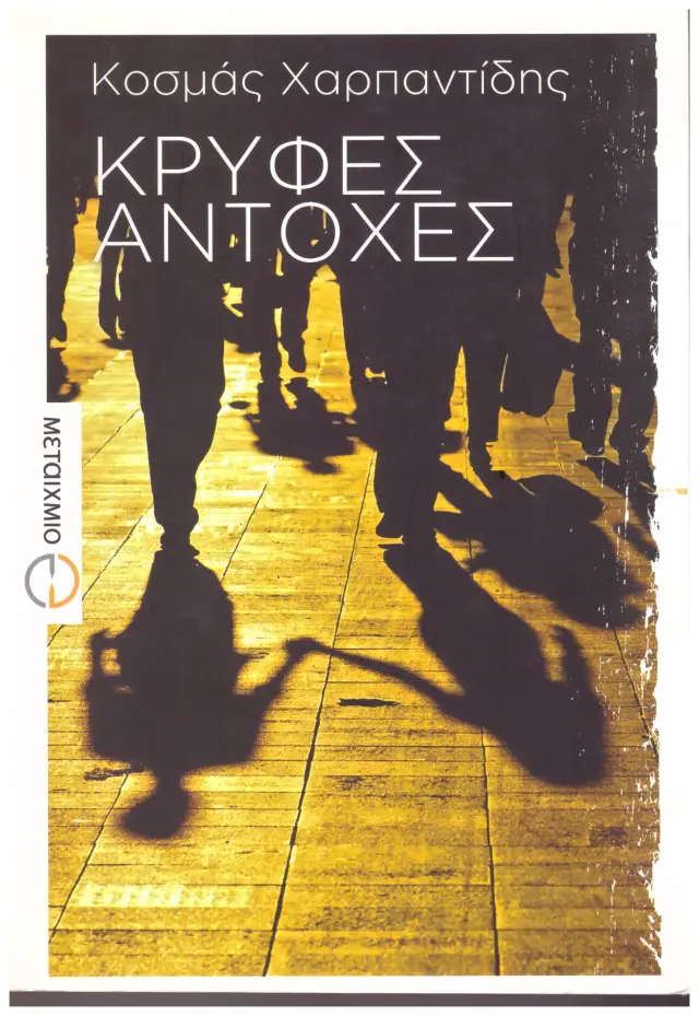 Κρυφές Αντοχές