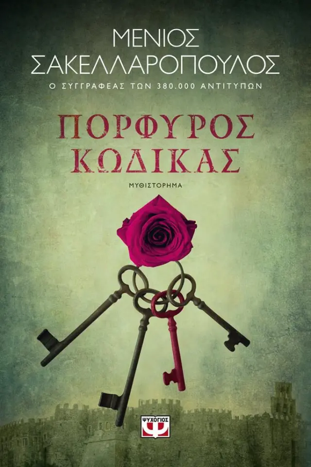 Πορφυρός κώδικας / Μένιος Σακελλαρόπουλος (Ψυχογιός)