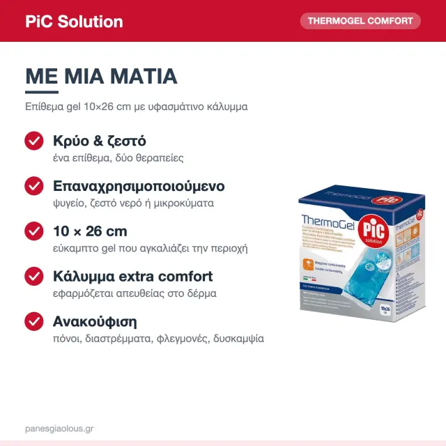 PiC Solution Thermogel Comfort Επίθεμα Gel Κρυοθεραπείας & Θερμοθεραπείας με Κάλυμμα 10×26cm 2