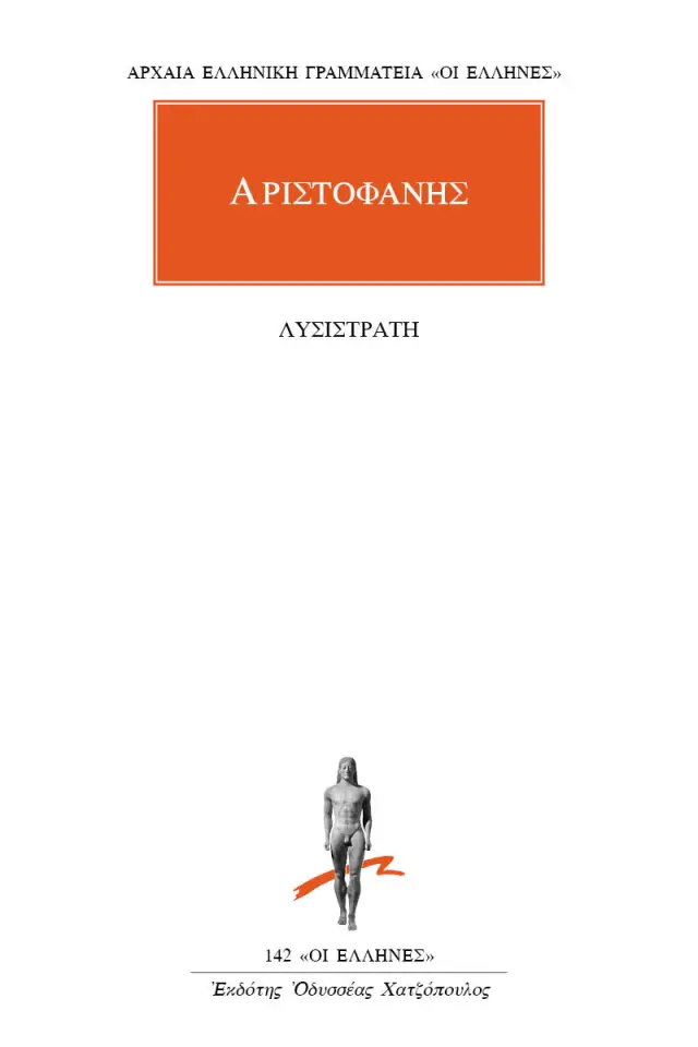 Αριστοφάνης: Λυσιστράτη
