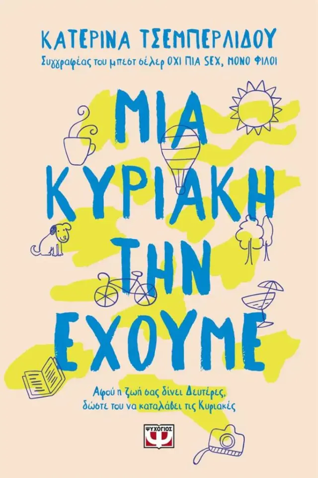 Μια Κυριακή την έχουμε / Κατερίνα Τσεμπερλίδου (Ψυχογιός)