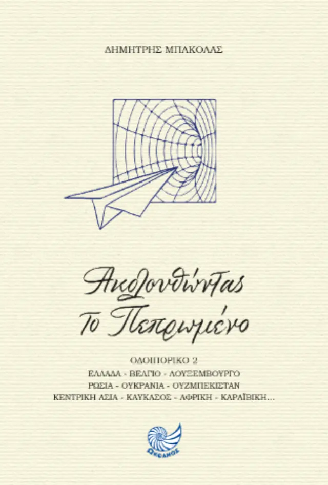 Ακολουθώντας το πεπρωμένο