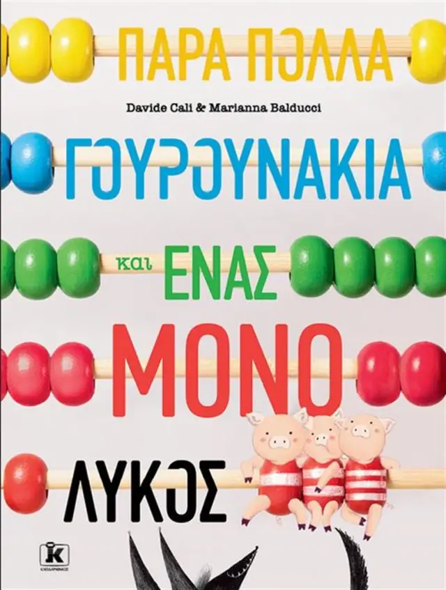 Πάρα πολλά γουρουνάκια και ένας μόνο λύκος / Νταβίντε Καλί (Κλειδάριθμος)