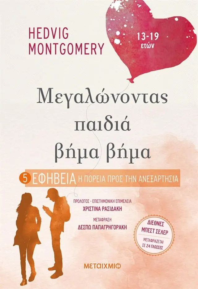 Μεγαλώνοντας παιδιά βήμα βήμα 5 - Εφηβεία: Η πορεία προς την ανεξαρτησία / Hedvig Montgomery (Μεταίχμιο)