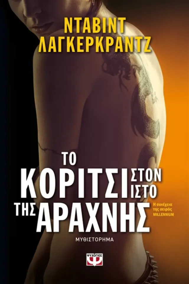 Το κορίτσι στον ιστό της αράχνης - David Lagercrantz (Ψυχογιός)