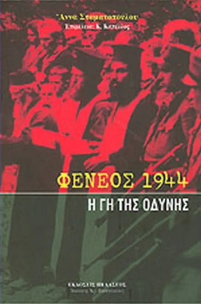 ΦΕΝΕΟΣ 1944: Η ΓΗ ΤΗΣ ΟΔΥΝΗΣ
