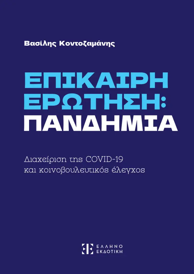 Επίκαιρη Ερώτηση : Πανδημία