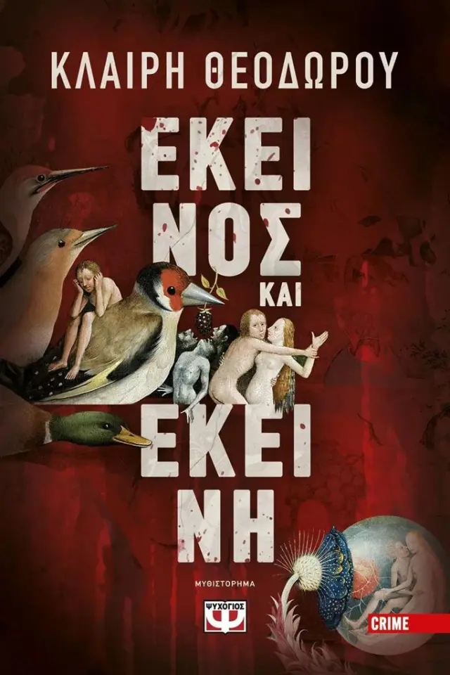 Εκείνος και εκείνη / Κλαίρη Θεοδώρου (Ψυχογιός)