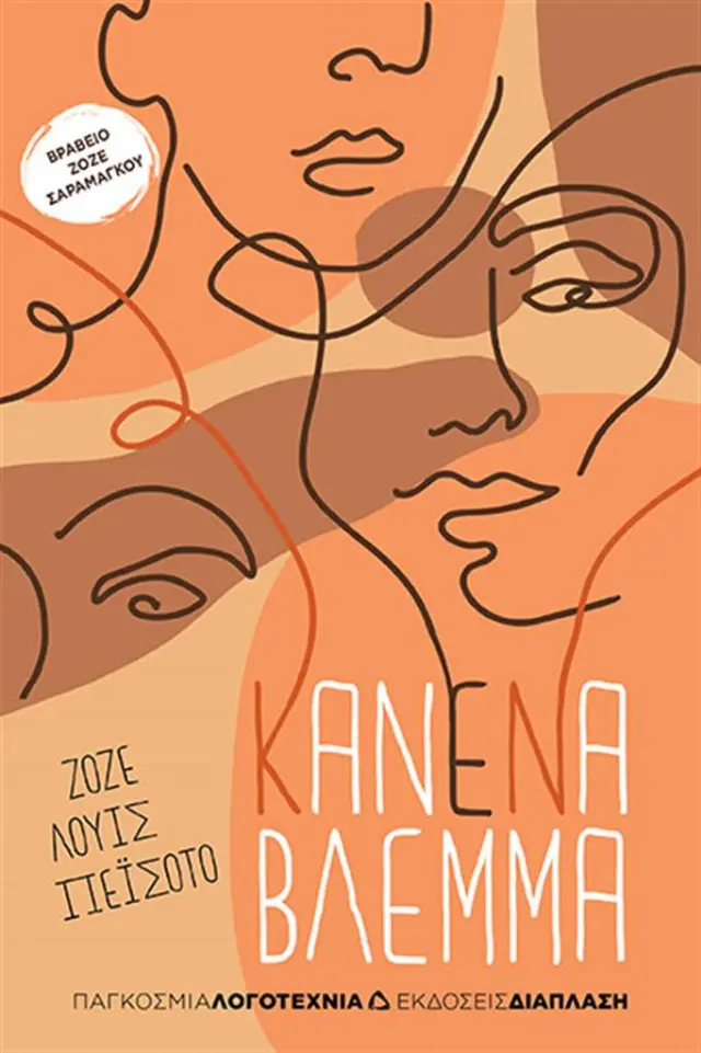 Κανένα βλέμμα / Jose Peixoto (Διάπλαση)