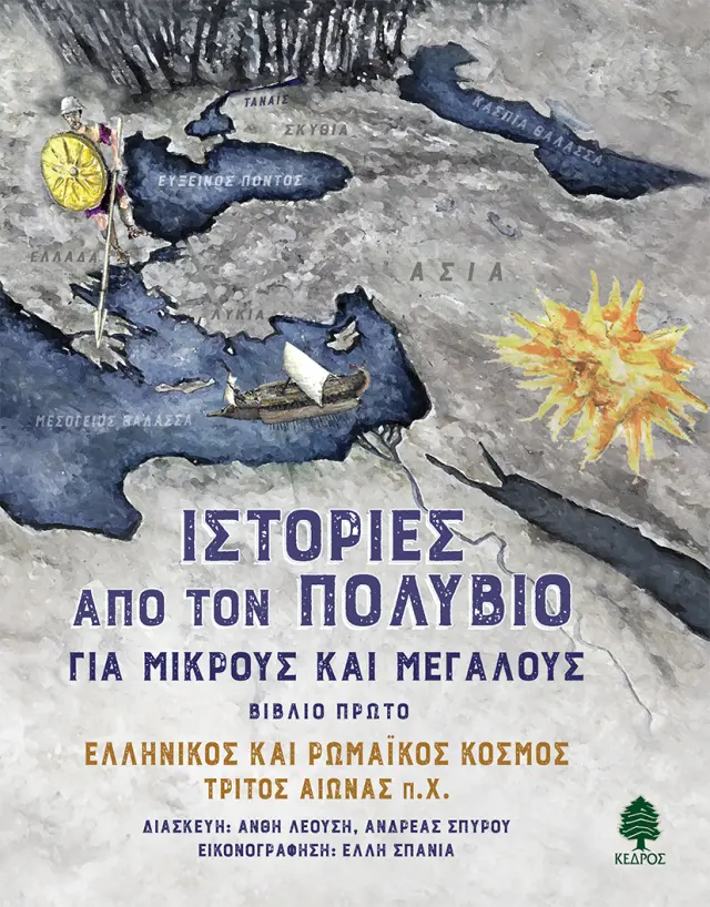 Ιστορίες από τον Πολύβιο για μικρούς και μεγάλους 1: Eλληνικός και ρωμαϊκός κόσμος τρίτος αιώνας π.Χ.