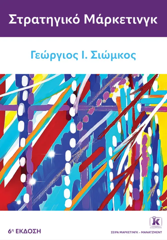 Στρατηγικό Μάρκετινγκ