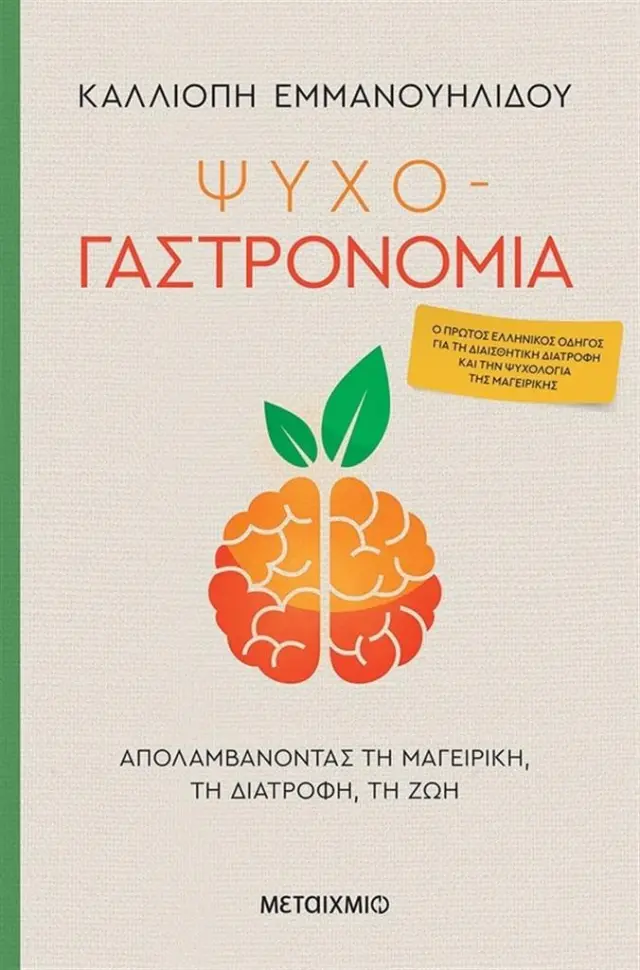 Ψυχο-γαστρονομία / Καλλιόπη Εμμανουηλίδου (Μεταίχμιο)