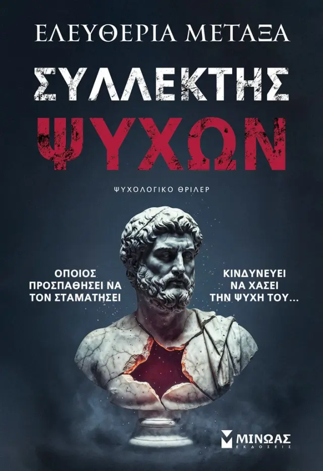 Συλλέκτης ψυχών / Ελευθερία Μεταξά (Μίνωας)