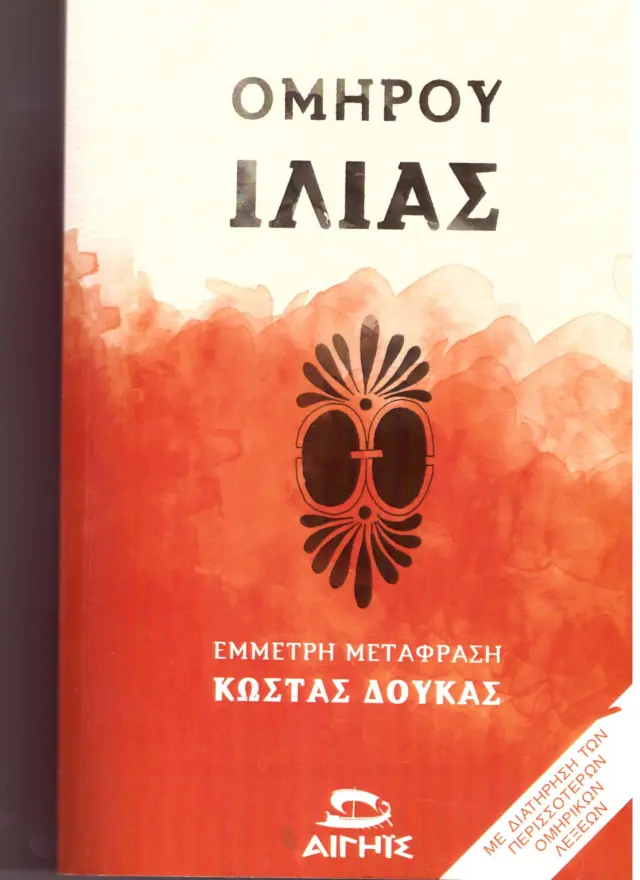 ΟΜΗΡΟΥ ΙΛΙΑΣ