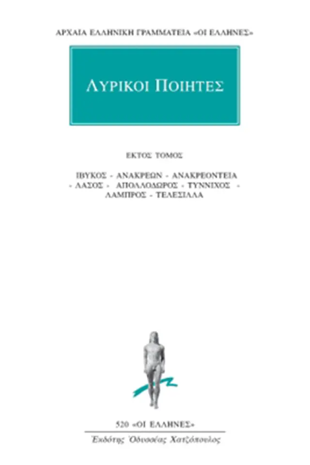 Ίβυκος, Ανακρέων, Ανακρεόντεια, Λάσος, Απολλόδωρος, Τύννιχος, Λάμπρος, Τελέσιλλα