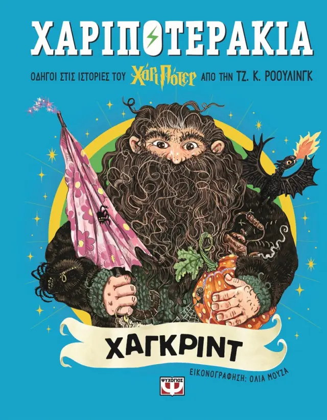 Χαριποτεράκια: Χάγκριντ / J.K Rowling (Ψυχογιός)