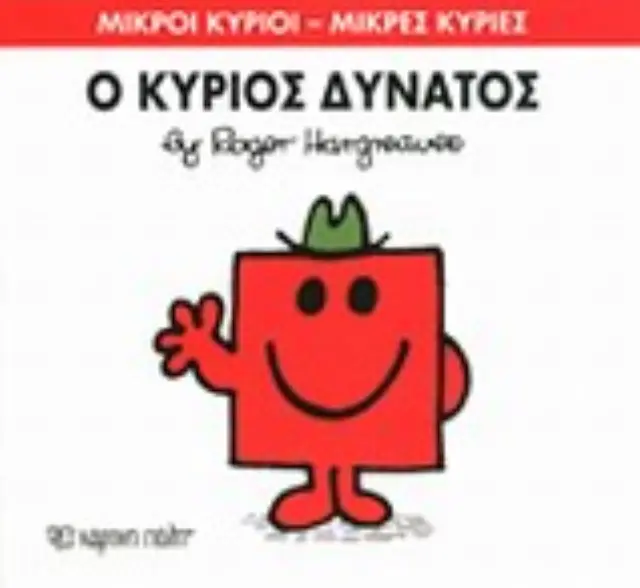 Μικροί Κύριοι - Μικρές Κυρίες 11: Ο κύριος Δυνατός - Roger Hargreaves (Χάρτινη Πόλη) 2