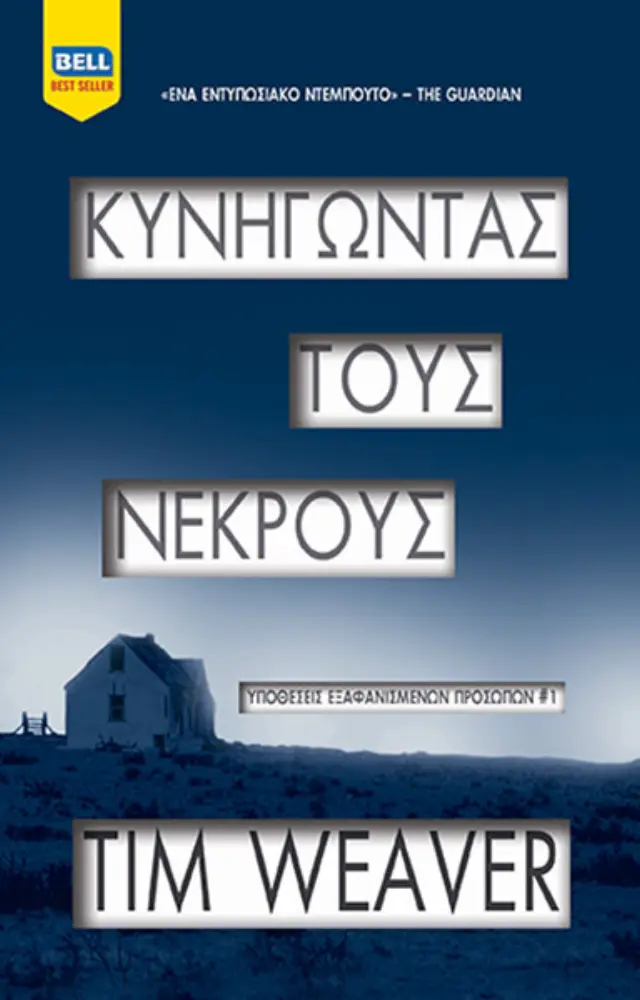 Κυνηγώντας τους Νεκρούς - Υποθέσεις Εξαφανισμένων Προσώπων #1