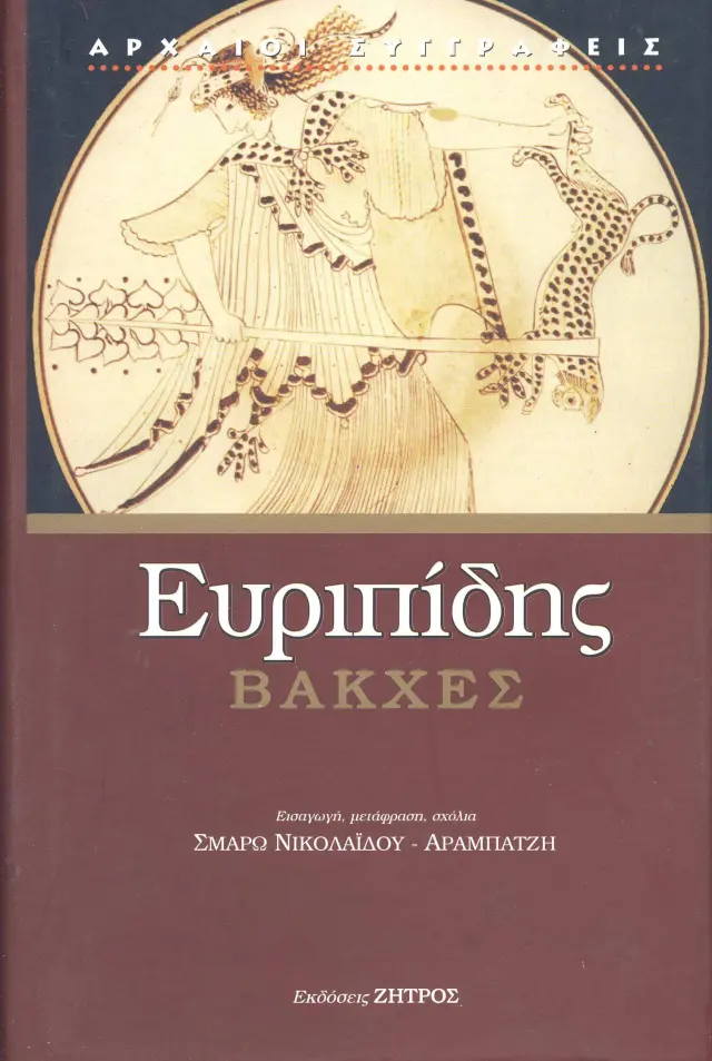 ΕΥΡΙΠΙΔΗΣ: ΒΑΚΧΕΣ