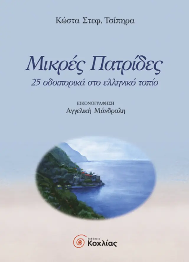 Μικρές Πατρίδες