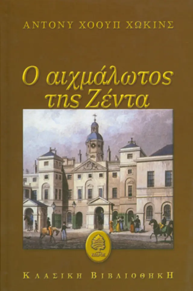 Ο αιχμάλωτος της Ζέντα