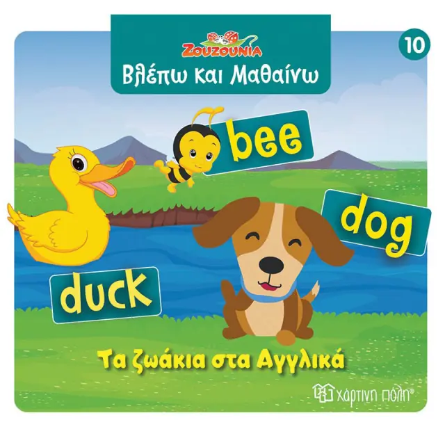 Βιβλίο Ζουζούνια Βλέπω και Μαθαίνω - Τα ζωάκια στα Αγγλικά
