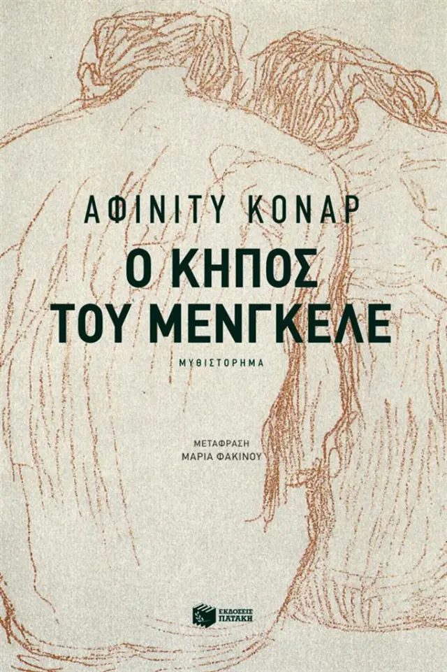 Ο κήπος του Μένγκελε / Αφίνιτυ Κόναρ (Εκδόσεις Πατάκη)