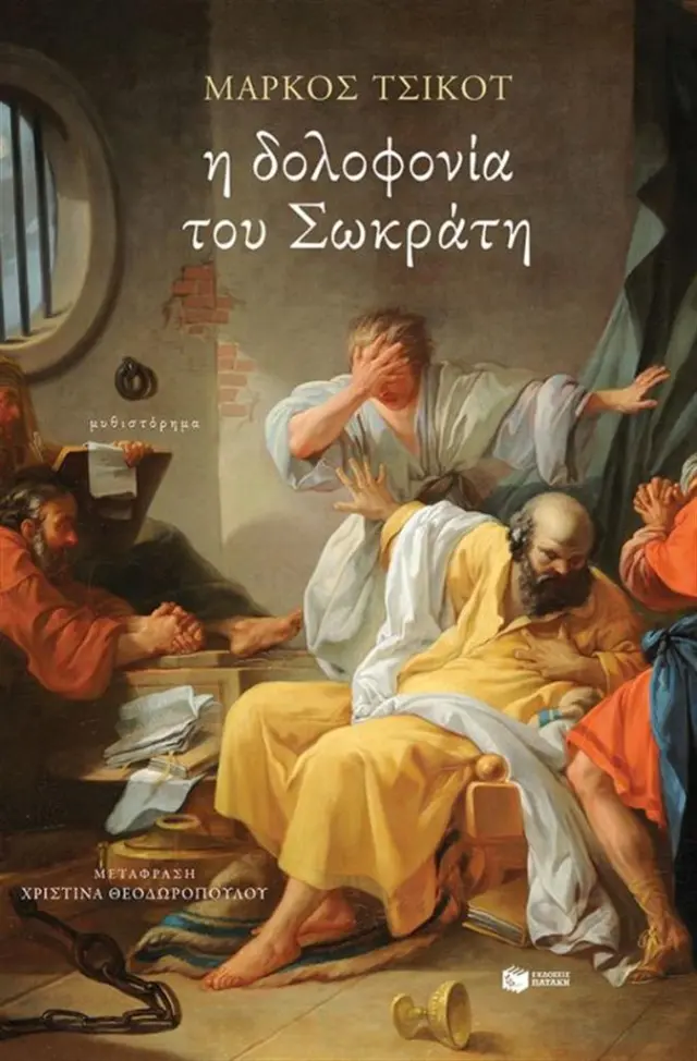 Η δολοφονία του Σωκράτη - Μάρκος Τσικότ (Εκδόσεις Πατάκη)