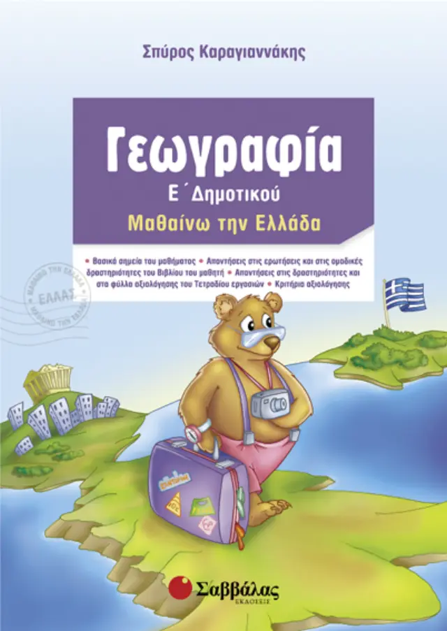 Γεωγραφία Ε’ Δημοτικού