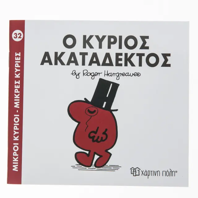 Μικροί Κύριοι - Μικρές Κυρίες 32: Ο κύριος Ακατάδεκτος - Roger Hargreaves (Χάρτινη Πόλη)