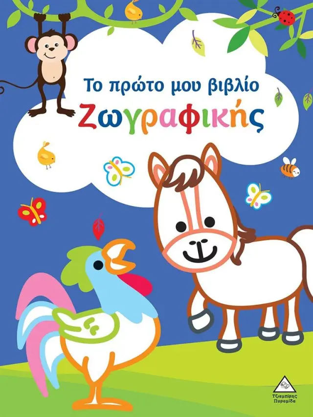 Το πρώτο μου βιβλίο ζωγραφικής (μπλε) (Τζιαμπίρης - Πυραμίδα)
